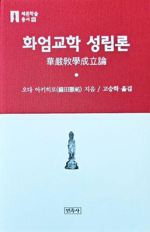 [국내도서] 화엄교학 성립론