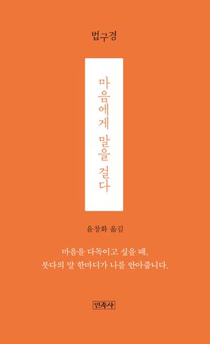 [국내도서] 마음에게 말을 걸다