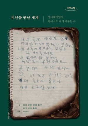 [국내도서] 유언을 만난 세계(큰글자도서)