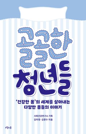 골골한 청년들