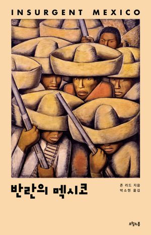 [eBook] 반란의 멕시코