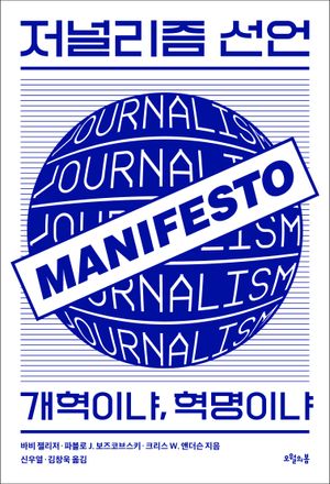 [국내도서] 저널리즘 선언