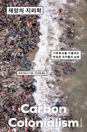 [국내도서] 재앙의 지리학