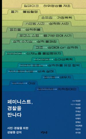 [국내도서] 페미니스트, 경찰을 만나다