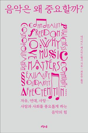음악은 왜 중요할까?