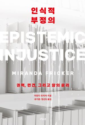 인식적 부정의