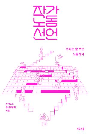 [국내도서] 작가노동 선언