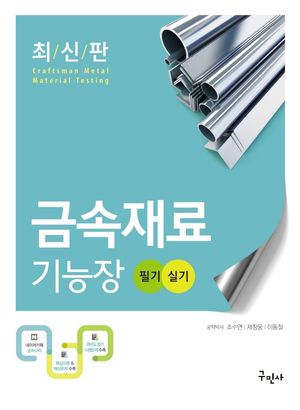 2022 금속재료기능장 필기+실기