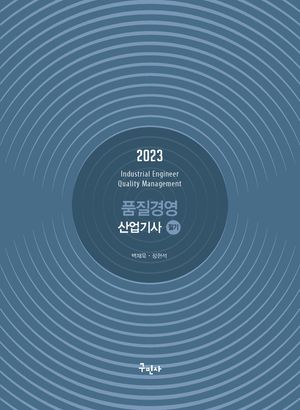 [국내도서] 2023 품질경영산업기사 필기