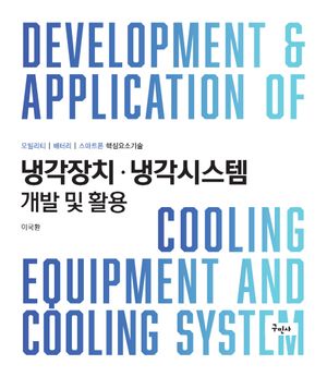냉각장치 냉각시스템 개발 및 활용