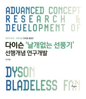 다이슨 날개없는 선풍기 선행개념 연구개발