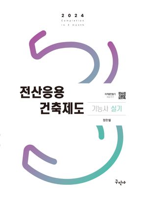 [국내도서] 2024 전산응용 건축제도 기능사 실기