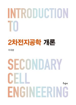 2차전지공학 개론