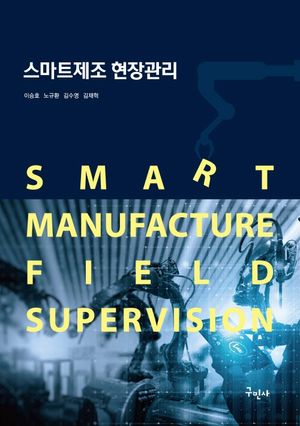 [국내도서] 스마트제조 현장관리