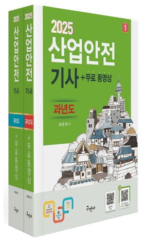 2025 산업안전기사 과년도 + 무료동영상