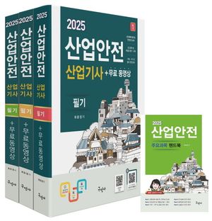 2025 산업안전산업기사 필기 + 무료동영상 + 핸드북