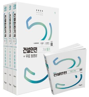 2025 건설안전기사 필기 + 무료동영상 + 핸드북