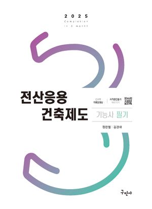 [국내도서] 2025 전산응용건축제도기능사 필기+무료동영상