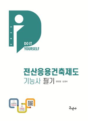 [국내도서] 2025 전산응용건축제도기능사 필기