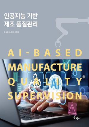 [국내도서] 인공지능 기반 제조 품질관리