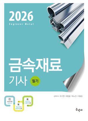 2026 금속재료기사 필기