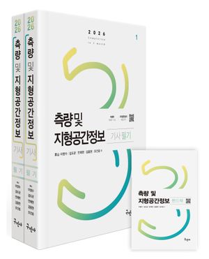 2026 측량 및 지형공간정보기사 필기+핸드북