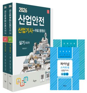 2026 산업안전산업기사 실기[필답형+작업형] + 무료동영상 + 스마트북