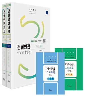 2026 건설안전기사 실기[필답형+작업형]+무료동영상+스마트북