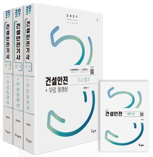2027 건설안전기사 필기+무료동영상+핸드북