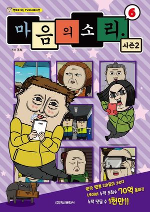[국내도서] 마음의 소리 시즌2 6