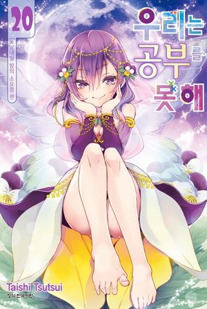 [국내도서] 우리는 공부를 못해 20