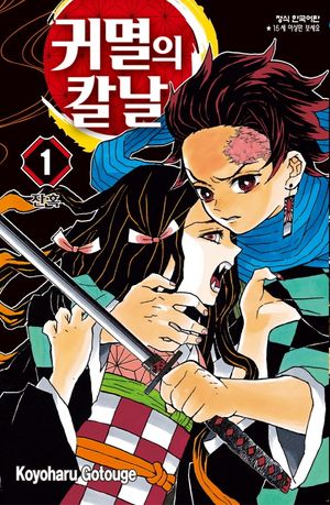 [국내도서] 귀멸의 칼날 1