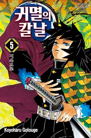 귀멸의 칼날 5