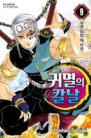 귀멸의 칼날 9