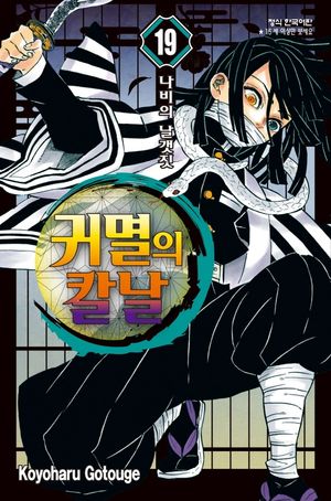 [국내도서] 귀멸의 칼날 19