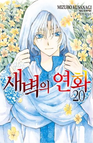 새벽의 연화 20