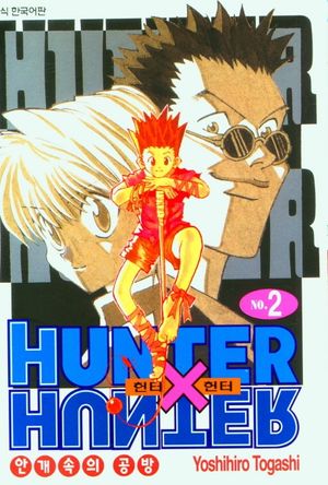헌터x헌터 HunterXHunter 신장판 2