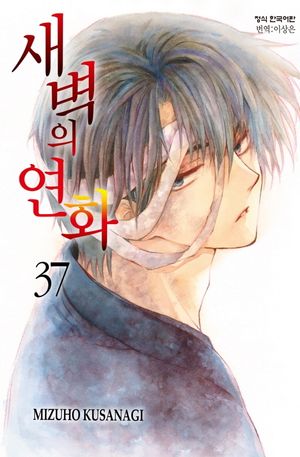 새벽의 연화 37
