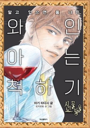 [국내도서] 신의 물방울 와인 아는 척하기