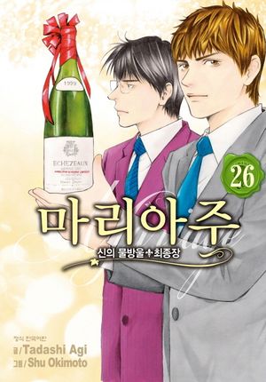 신의 물방울 최종장 마리아주 26(완결)