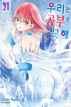 [국내도서] 우리는 공부를 못해 21(완결)