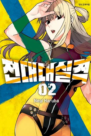 [국내도서] 전대대실격 2