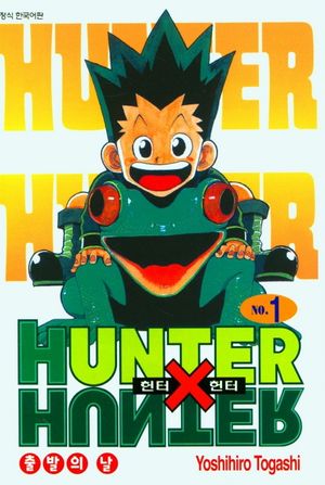 헌터x헌터 HunterXHunter 신장판 1