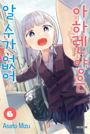 [국내도서] 아하렌 양은 알 수가 없어 6