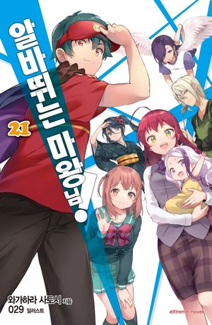 [eBook] 알바 뛰는 마왕님 21(완결)