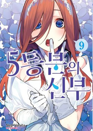 [국내도서] 5등분의 신부 9