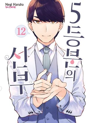 [국내도서] 5등분의 신부 12
