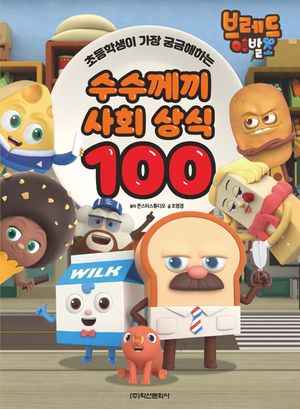 브레드 이발소 수수께끼 사회 상식 100