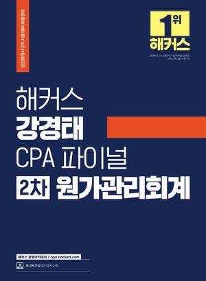 [국내도서] 해커스 강경태 CPA 파이널 2차 원가관리회계