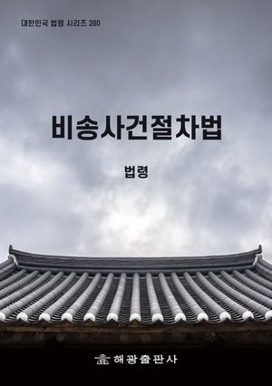비송사건절차법: 법령